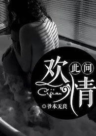此间欢情结局