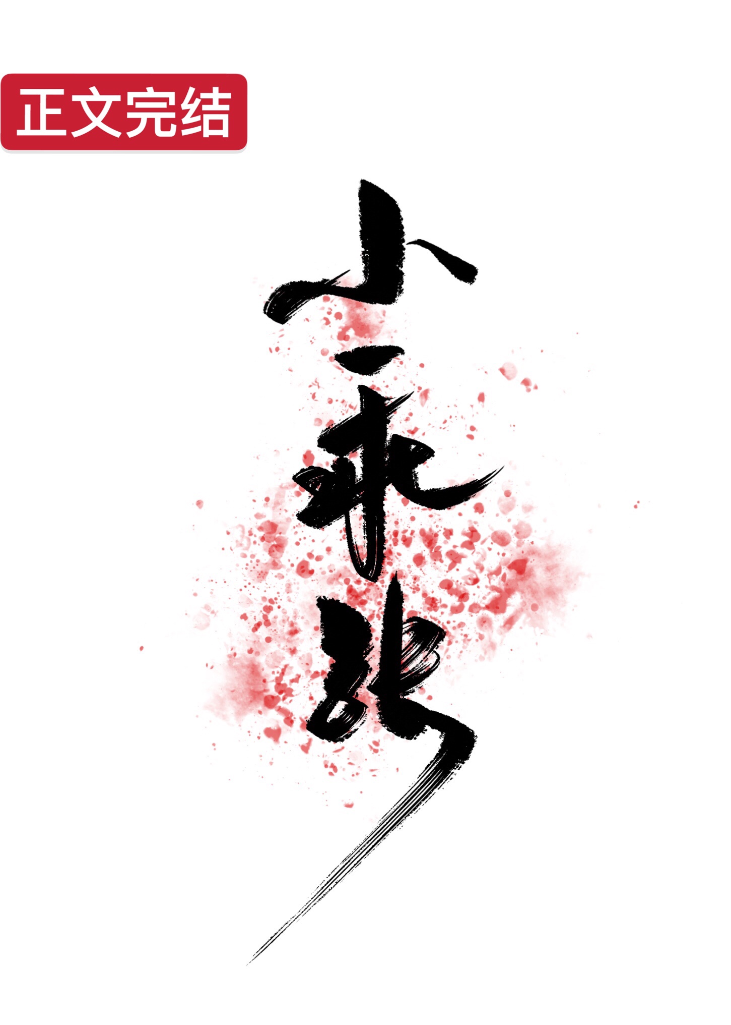 小乖张番外